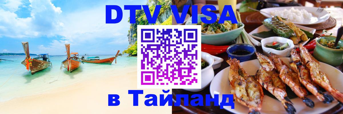DTV Visa Thailand — прайс и условия, виза без дополнительных документов - 