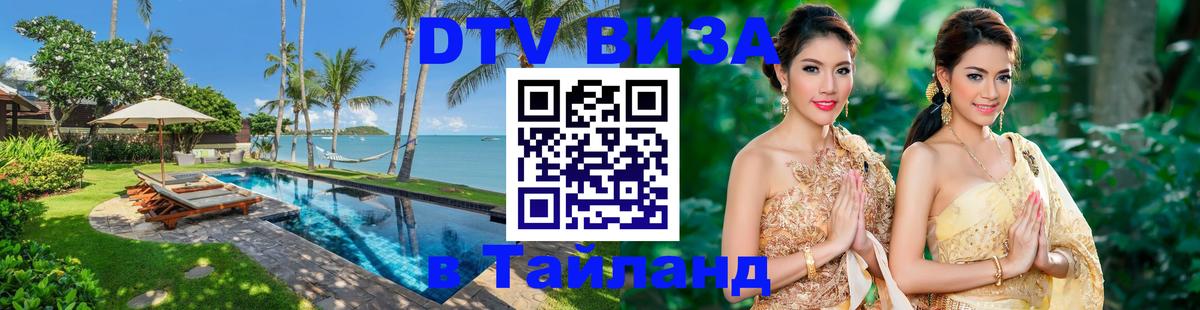 Как сделать DTV визу в Тайланд 