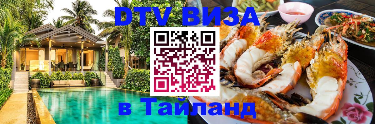 ДТВ VISA Тайланд для фрилансеров ДТВ VISA Тайланд для фрилансеров